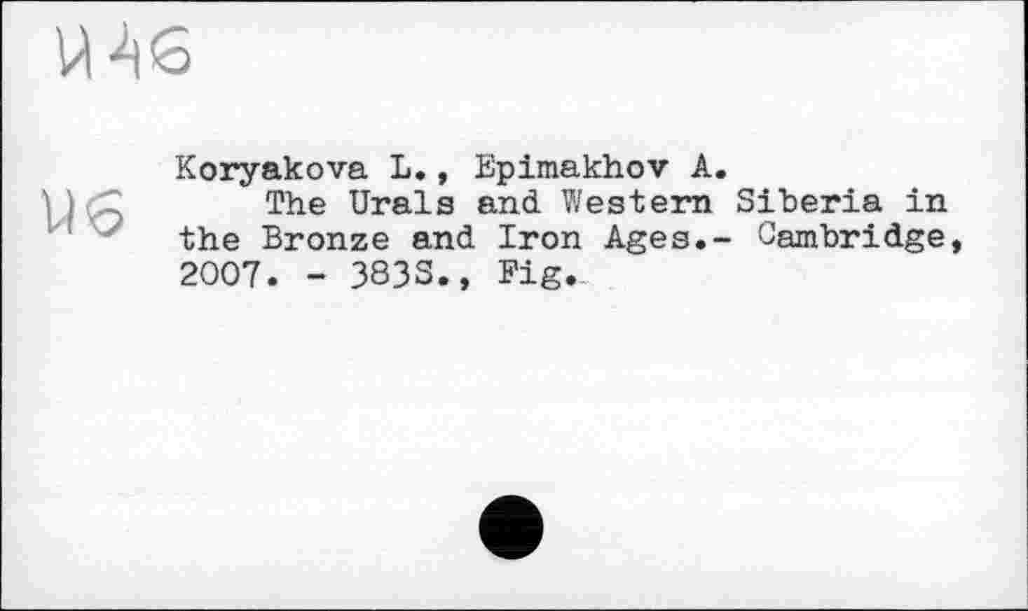 ﻿U 6
Koryakova L., Epimakhov A.
The Urals and Western Siberia in the Bronze and Iron Ages.- Cambridge, 2007. - 3833., Fig.